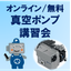 真空ポンプオンライン講習会のご案内【※無料でご参加いただけます】