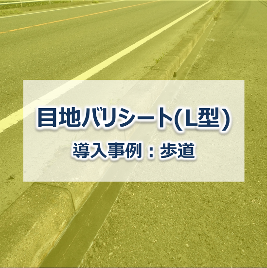 【防草シート施工事例】目地バリシート（L型）　歩道