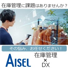 【ソリューション紹介】瞬時にわかる在庫管理システム！！