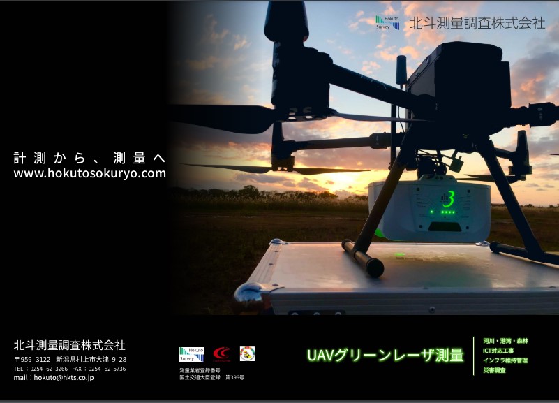 【陸上・河川・海岸・水中測定】水底が見える領域のUAVレーザ計測