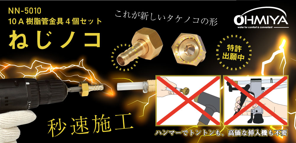 10A樹脂管金具4個セット ねじノコ オーミヤ | イプロス