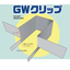 GWグリップ