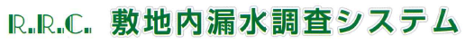 R.R.C.敷地内漏水調査システム