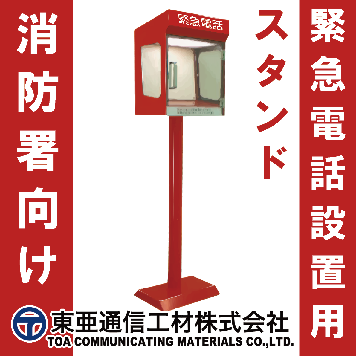消防署向け-緊急電話設置用スタンド（キャビネット） | 東亜通信工材