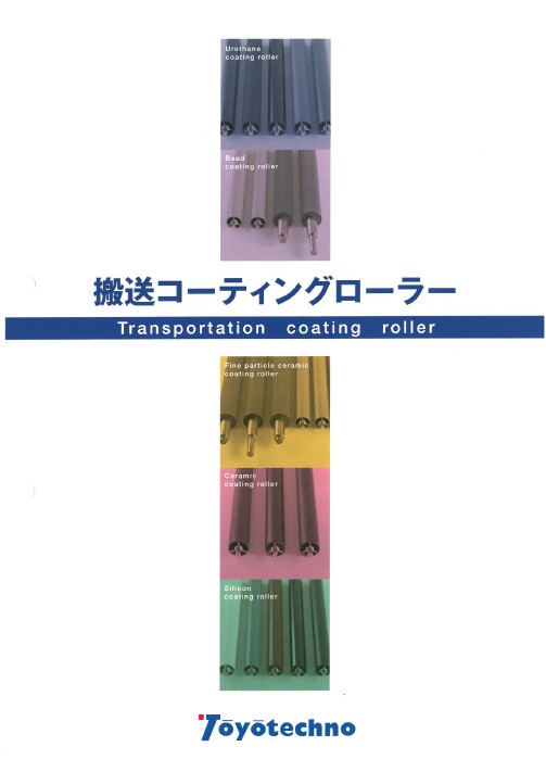 『搬送コーティングローラー』総合カタログ