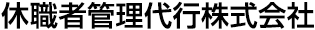 休職者管理代行サービス