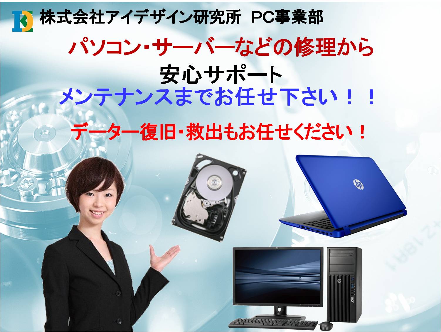 パソコン修理・データー復旧サービス