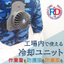 An environment where air-conditioned work clothes cannot be worn! A cooling unit that can be used even inside factories.