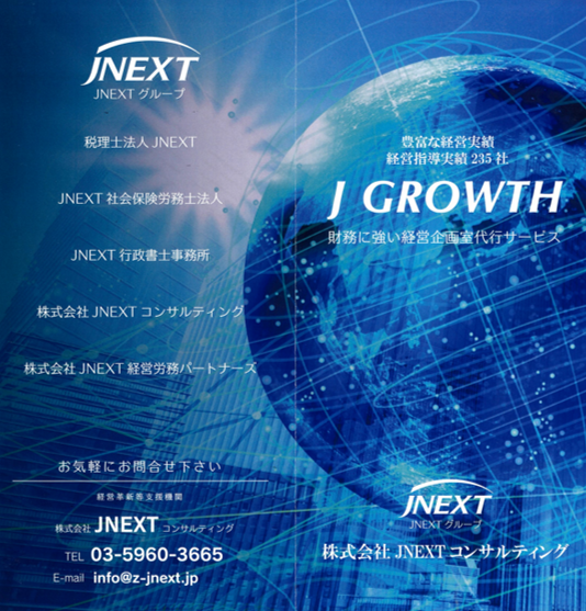 経営支援サービス『Jグロース』