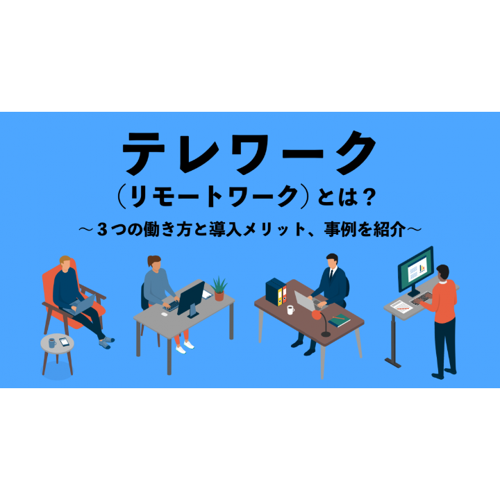 What is telework? Introducing three types of work styles, benefits of ...