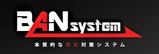 カビ除去サービス『BAN system』