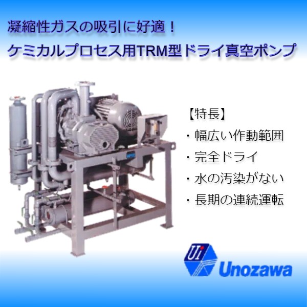@uemuプロフ必読！！様ご注文分　[TW-03sp]スペシャル仕様 ケミカルプロセス用 ドライ真空ポンプ『TRMシリーズ』 宇野澤組鐵工所