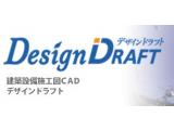 建築設備施工図CADソフトDesignDraft