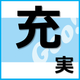 充実(550×550).png
