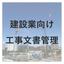 【建設業向け　工事文書管理対応】Findワークフロー