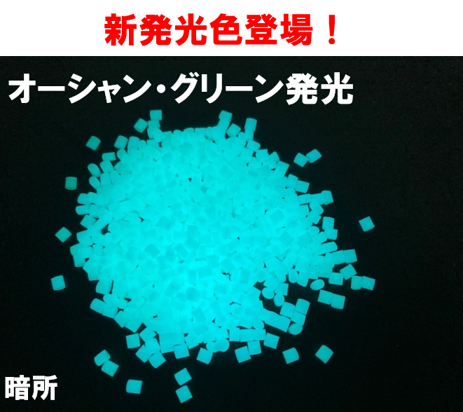 高輝度蓄光ペレット 新色オーシャングリーン登場 旭電通 | イプロス