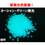 高輝度蓄光ペレット　新色オーシャングリーン登場