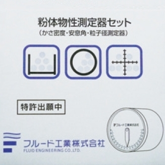測定器『粉体物性測定器セット』