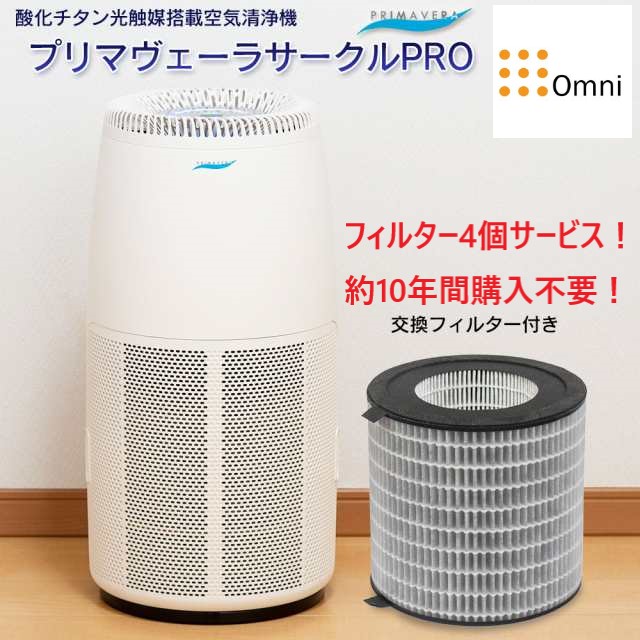 HEPAフィルター搭載！プリマヴェーラサークルPRO空気清浄機