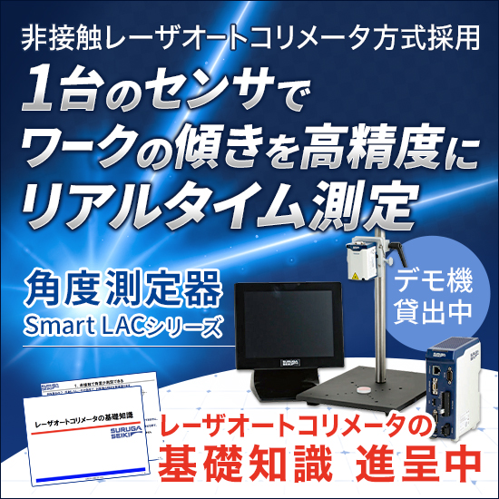 角度測定器『Smart LACシリーズ』※基礎知識資料進呈中