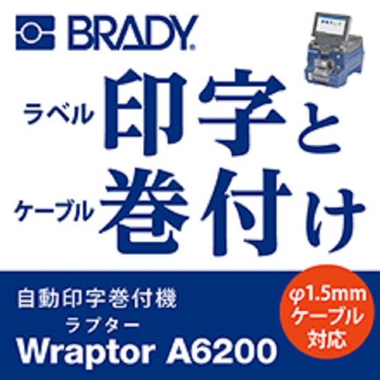 ワイヤー自動印字巻き付け機『Wraptor A6200』