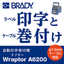 ワイヤー自動印字巻き付け機『Wraptor A6200』