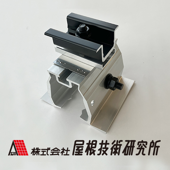yu1012　803540 天板金網ワンタッチロック仕切り ハゼ折板用 太陽光パネル取付金具「トップロック」 屋根技術研究所