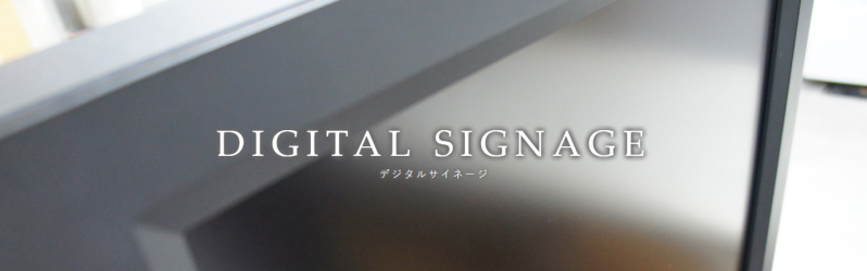 デジタルサイネージ