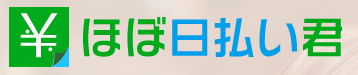 クラウド福利厚生サービス『ほぼ日払い君(R)』