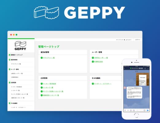 LINEコネクトシステム『GEPPY』