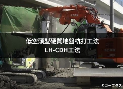 低空頭型ケーシング連行型ダウンザホールハンマー工法 LH-CDH