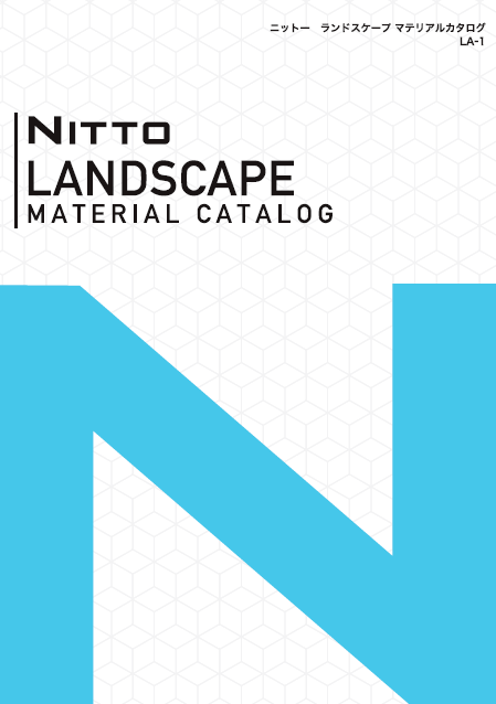 製品カタログ　ランドスケープマテリアル