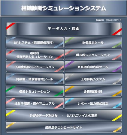 相続診断シミュレーションシステム