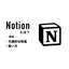 Notionとはどんなサービスか？代表的な特長や使い方を解説