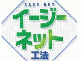 イージーネット工法
