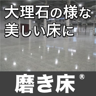 磨き床【コンクリートが大理石のような美しい床に！】