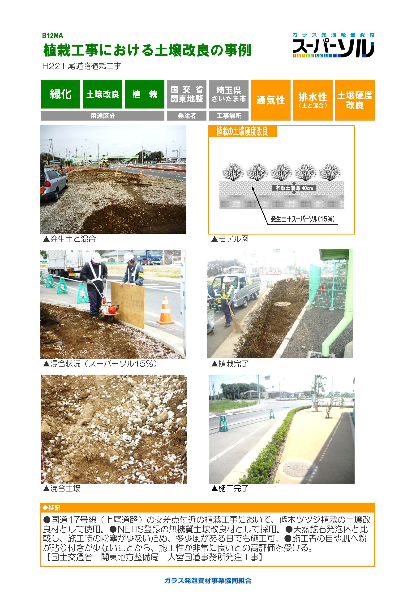 【スーパーソル施工事例】植栽工事における土壌改良・緑化の事例