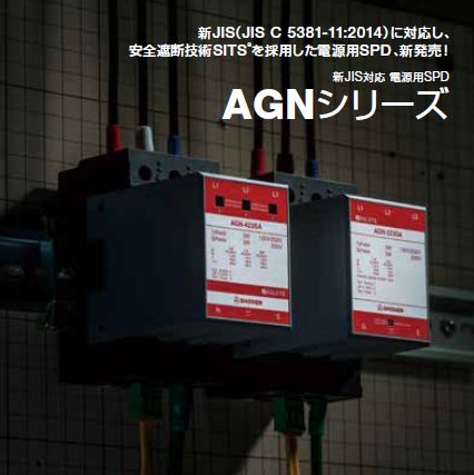 【新製品】電源用SPDハイエンドモデル『AGNシリーズ』