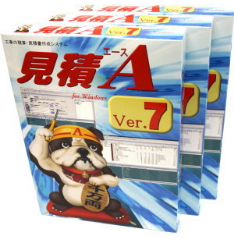 積算ソフト『見積エース』