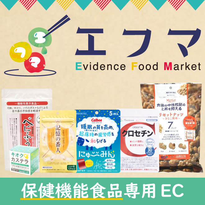 【資料】保健機能食品専用EC「エフマ」