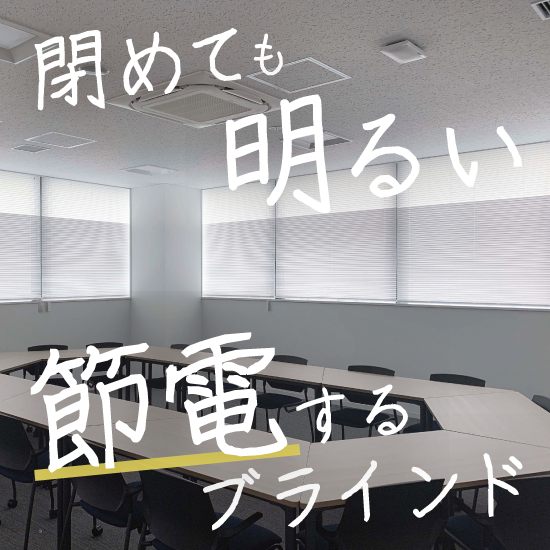 ブラインドで採光と遮熱。アカリナCは自然光を活用して節電します