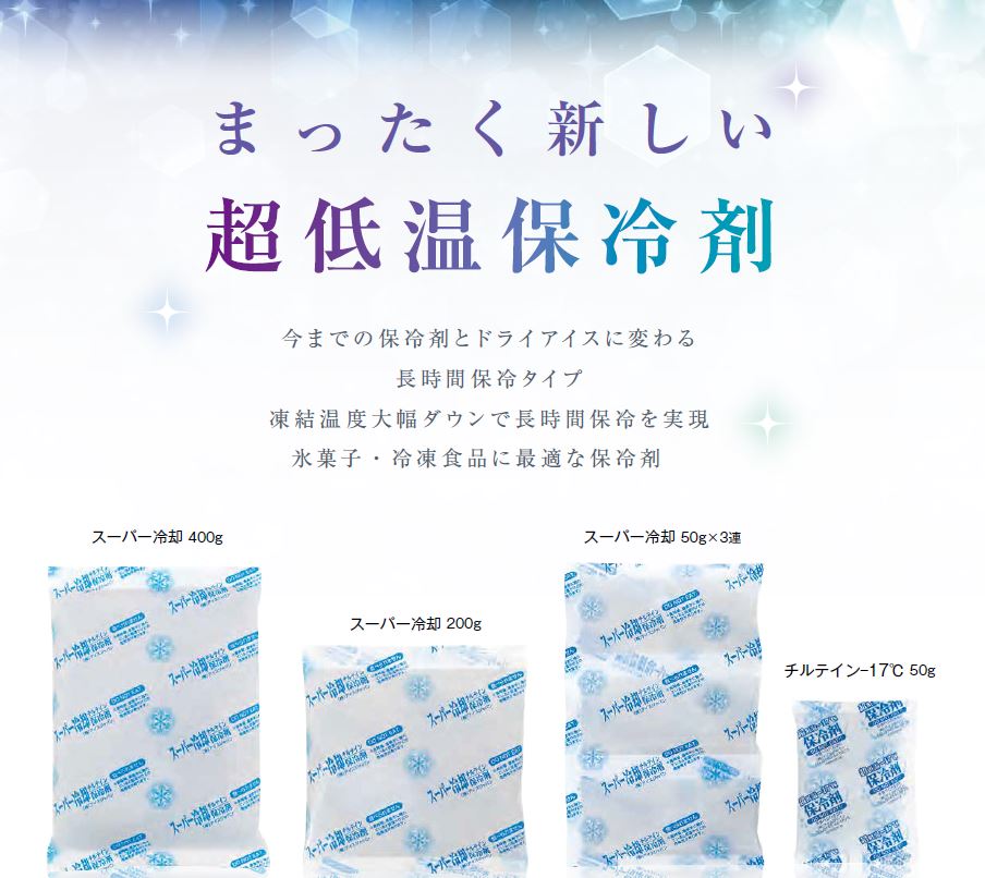超低温保冷剤『フリーザーアイス超低温タイプ』