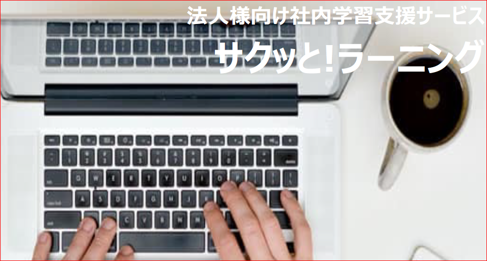 法人様向け社内学習支援サービス『サクッと！ラーニング』