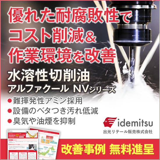 水溶性切削油『アルファクールNVシリーズ』の改善事例＜無料進呈＞
