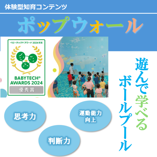 体験型デジタル知育コンテンツ『ポップウォール』