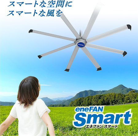 業務用省エネ大型ファン『eneFAN Smart』