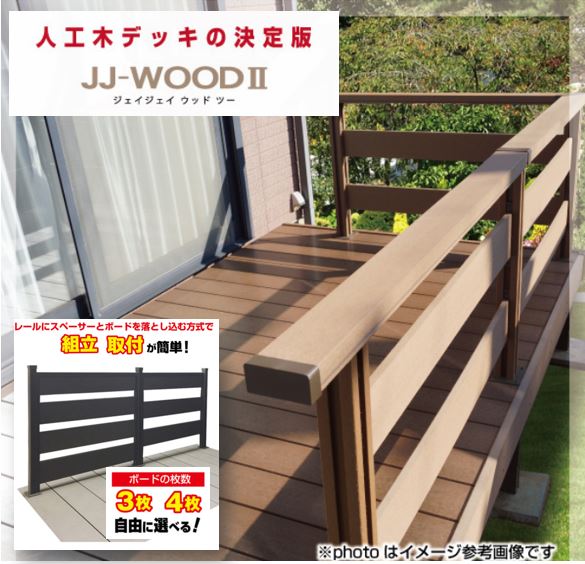 新しくなった、二層構造人工木デッキ『JJ-WOODII』
