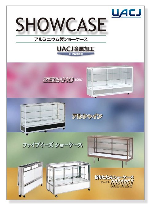アルミニウム製ショーケース カタログ』 UACJ金属加工 | イプロス