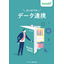 『はじめてのデータ連携』に、読んでおきたい1冊！