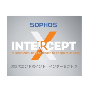 ウィルス対策ソフト『SOPHOS INTERCEPT X』